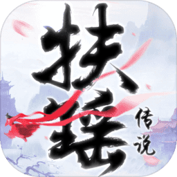 黑馬游戲扶搖傳說