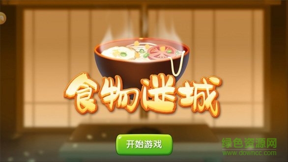 食物迷城下載
