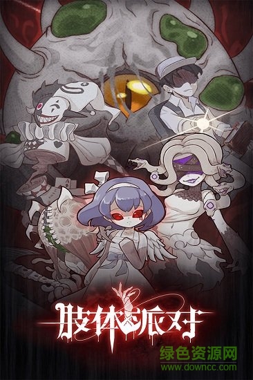 肢體派對(duì)正式版 v2.12 安卓版 0