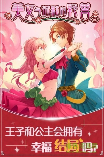 美女與沉默的野獸最新版手游下載