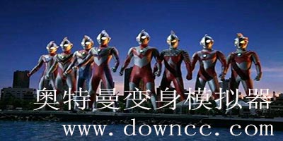 奧特曼變身模擬器手機(jī)版-迪迦奧特曼變身模擬器游戲-奧特曼全變身模擬器