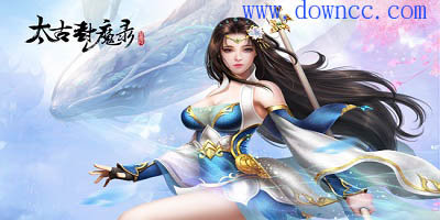 太古封魔錄
