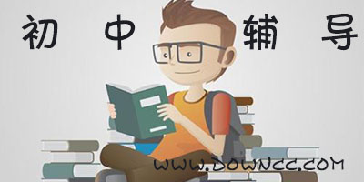 初中輔導(dǎo)軟件