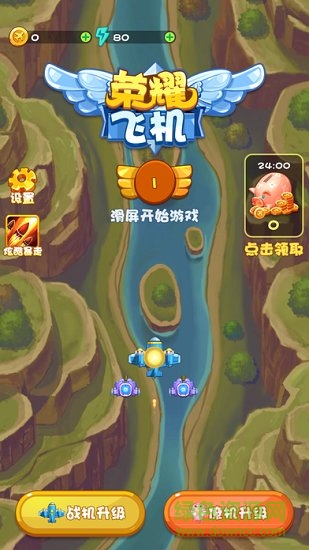 榮耀飛機小游戲 v1.0 安卓版 0