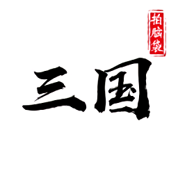 拍腦袋三國內(nèi)購