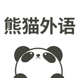 熊貓外語