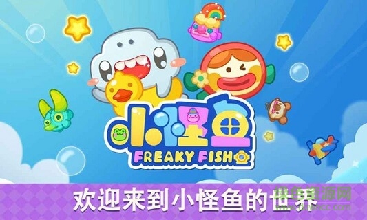 小怪魚下載