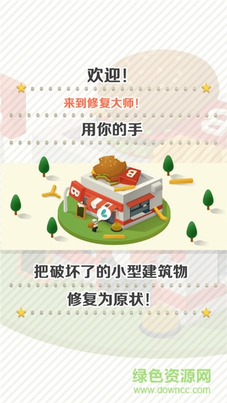 修復(fù)大師游戲