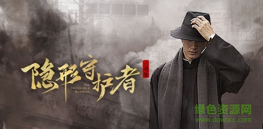 隱形守護(hù)者ios版