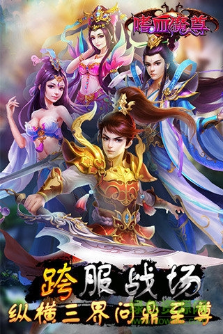 嗜血魔尊 v2.1.2 安卓版 0
