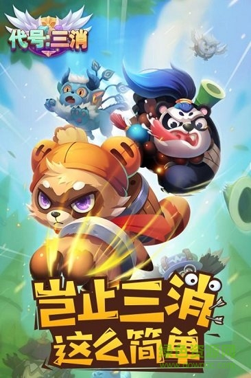 代號三消 v0.50 安卓版 0
