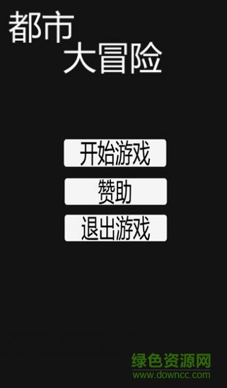 都市大冒險(xiǎn)無限金幣 v1.0 安卓無限提示版 0