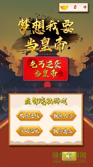 夢想我要當(dāng)皇帝2048 v1.8.6 安卓版 1