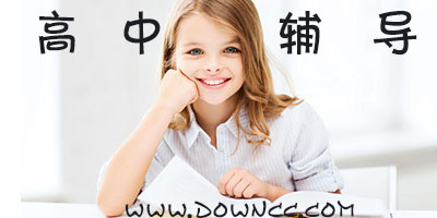 高中輔導軟件