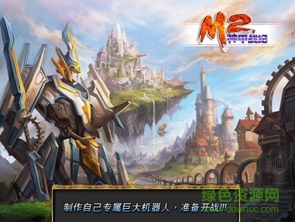 M2神甲戰(zhàn)紀無限金幣版 v1.0.7 安卓版 0