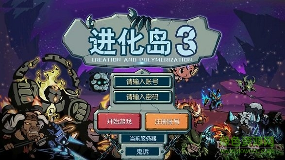 進化島3下載