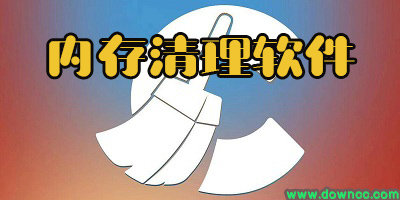 手機內(nèi)存清理軟件
