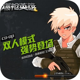 爆槍英雄內(nèi)購正式版