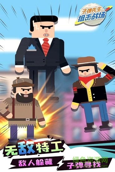 子彈先生狙擊戰(zhàn)場(chǎng)無(wú)限金幣版 v1.1.0 安卓版 2