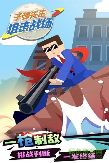 子彈先生狙擊戰(zhàn)場(chǎng)無(wú)限金幣版 v1.1.0 安卓版 3