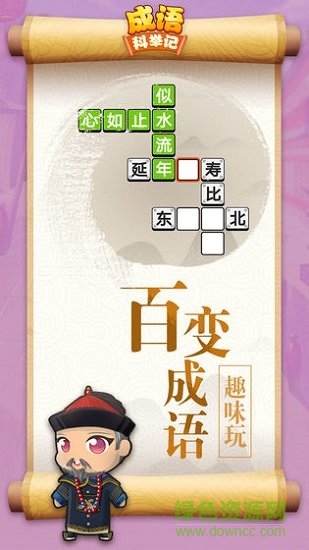 成語(yǔ)科舉記 v4.1.5 安卓版 0