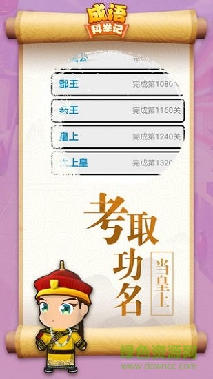成語(yǔ)科舉記 v4.1.5 安卓版 1