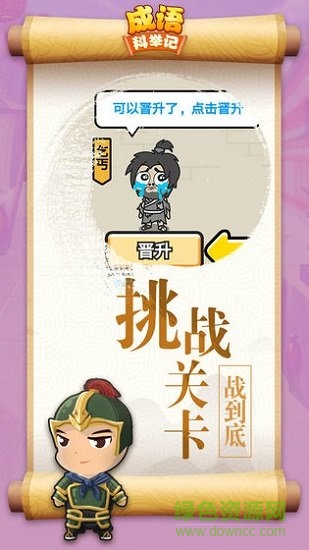成語(yǔ)科舉記游戲