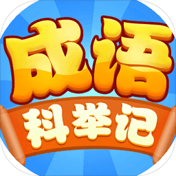 成語(yǔ)科舉記
