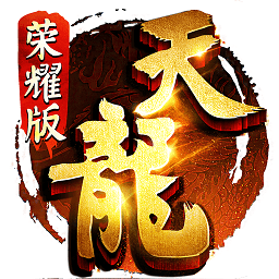 暢游天龍八部榮耀版禮包
