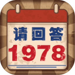 請回答1978手機版