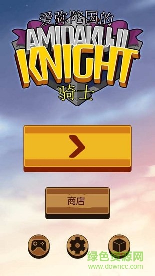 阿彌陀國(guó)的騎士 v1.31 安卓版 1