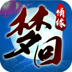 夢(mèng)回情緣九游手游