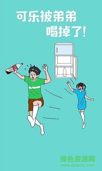 可樂被弟弟喝掉了0