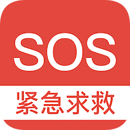 sos緊急求救軟件