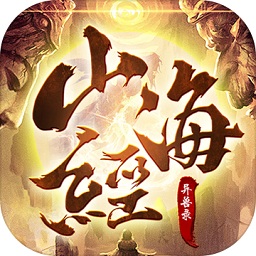 山海經(jīng)異獸錄官方正版