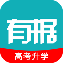 有據(jù)升學(xué)軟件