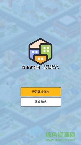 城市建造者中文版下載