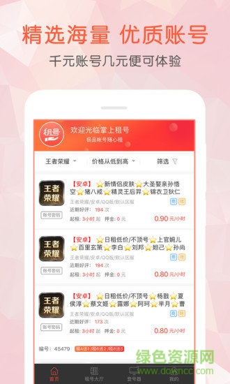 掌上租號(hào)手機(jī)客戶端 v3.5.0 安卓版 1