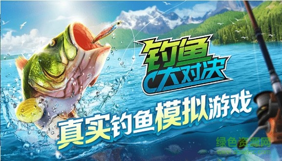釣魚大對(duì)決游戲