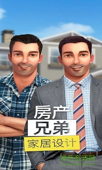 房產(chǎn)兄弟家居設(shè)計(jì)手機(jī)版 v3.1.1g 安卓版 0