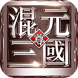 混元三國(guó)內(nèi)購(gòu)