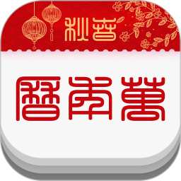 春秋萬年歷apk