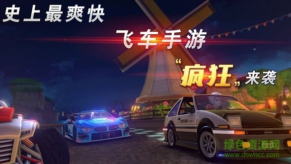 歡樂(lè)飛車最新版 v1.0 安卓版 1