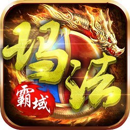 瑪法霸域bt版