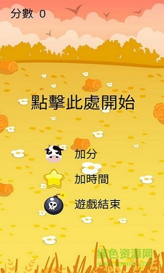 奶牛與炸彈手機(jī)版 v1.4 安卓版 1