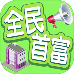 全民首富無限鉆石