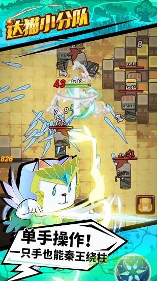 達(dá)貓小分隊(duì)煉內(nèi)測版 v1.7 安卓版 2