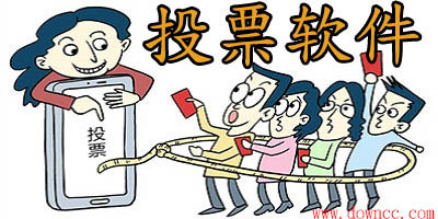 投票軟件哪個好?投票軟件有哪些?投票軟件app
