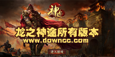 龍之神途