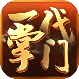 一代掌門4399版手游